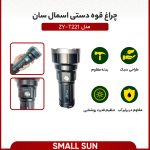 چراغ قوه دستی اسمال سان مدل ZY-T221 - Image 5