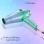سشوار حرفه ای وی جی ار مدل V-452 - Image 13