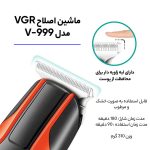 ماشین اصلاح موی سر و صورت وی جی ار مدل V-999 - Image 11