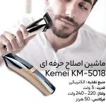 ماشین اصلاح سر و صورت کیمی مدل KM-5018 - Image 3