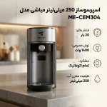 اسپرسو ساز 250 میلی‌لیتر مباشی مدل ME-CEM304 - Image 4