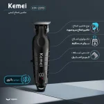 ماشین اصلاح موی سر و صورت کیمی مدل KM-2293 با تیغه کربن استیل خودتیز شونده، موتور 6000 دور در دقیقه، طراحی ارگونومیک، شانه قابل تنظیم 1 تا 3 میلی‌متر و باتری 1200 میلی‌آمپر ساعت با شارژ و عملکرد 180 دقیقه‌ای - Image 4