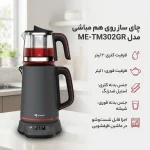 چای ساز روی هم مباشی مدل ME-TM302GR - Image 2